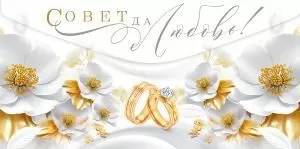 Конверт для денег «Совет да любовь!»