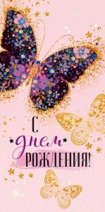 Конверт для денег «С Днем рождения!» 