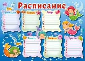 Расписание