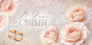 Конверт для денег «В День свадьбы» (розы, кружева)
