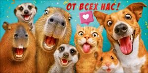 Конверт для денег «От всех нас!» (кот, собака, капибары, суслики, хомяк)