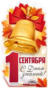 Плакат "1 Сентября! С Днем знаний!" (большой колокольчик с кленовыми листьями)