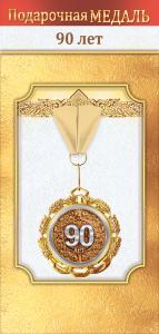 Медаль металлическая «90 лет»