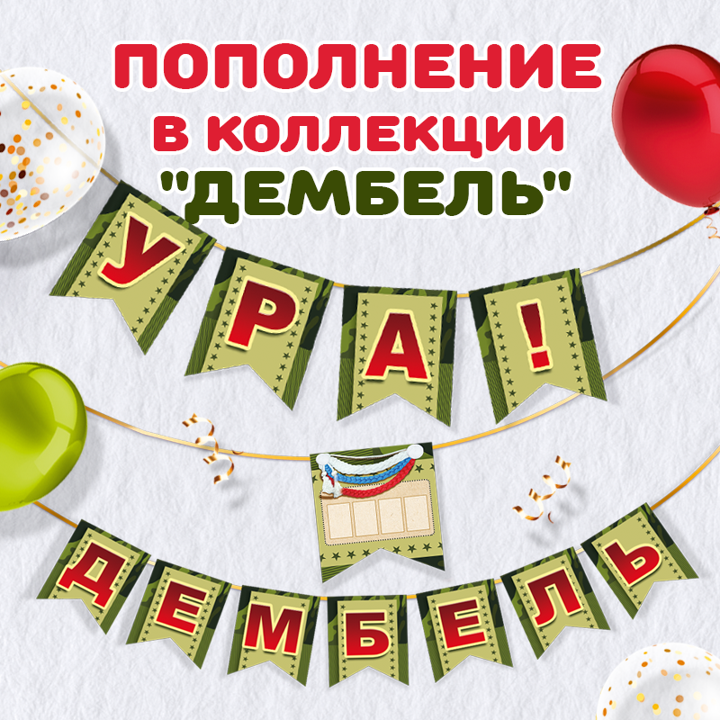 Гирлянда из коллекции «Дембель»