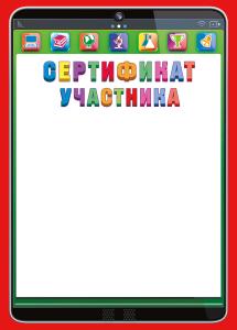 Сертификат участника
