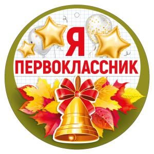 Медаль «Я первоклассник»