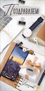 Конверт для денег "Поздравляем!" (мужские аксессуары на сером фоне)