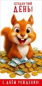 Конверт для денег «Сегодня твой ДЕНЬ! С Днём рождения!» (мультяшная белка среди монет и купюр)