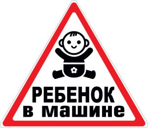 Наклейка на машину "Ребенок в машине"