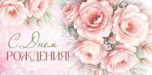 Конверт для денег «С Днем рождения!» (пудровые розы)