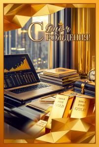 Открытка «С Днём рождения!»