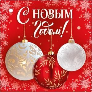 Бирка «С Новым годом!»