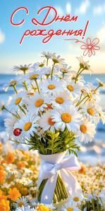 Конверт для денег «С Днём рождения!» (букет ромашек с белой лентой и божьей коровкой на цветочной поляне)