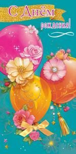 Конверт для денег «С Днём рождения!» (три воздушных шара с цветами)