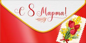 Конверт для денег "С 8 Марта!"