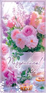 Конверт для денег "Поздравляю!" (букет из разных цветов в вазе рядом с пирожными)