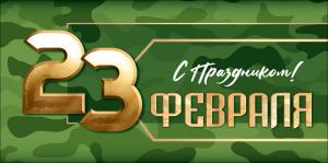 Конверт для денег "23 Февраля! С праздником!"