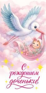 Конверт для денег «С Рождением доченьки!»