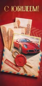Конверт для денег «С Юбилеем! Срочная доставка»
