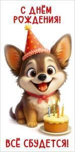 Конверт для денег «С Днём рождения! Всё сбудется!» (мультяшный щенок в колпаке с тортом и свечками)