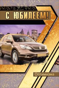 Открытка-поздравление  "С юбилеем!"
