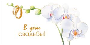 Конверт для денег "В день свадьбы!"