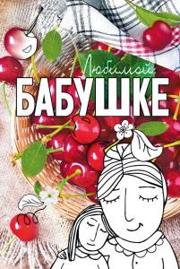 Открытка-поздравление «Бабушке!»