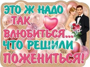 Плакат «Это ж надо так влюбиться...»