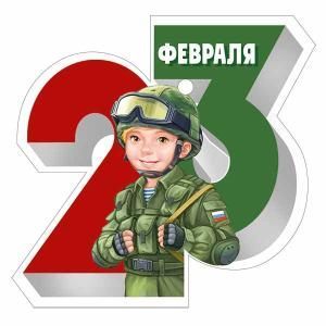 Бирка «23 Февраля»