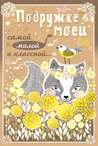 Подружке моей