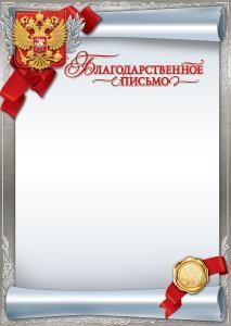Благодарственное письмо (госсимволика)