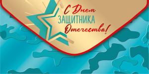 Конверт для денег "С днём защитника Отечества"