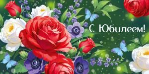 Конверт для денег «С Юбилеем!»