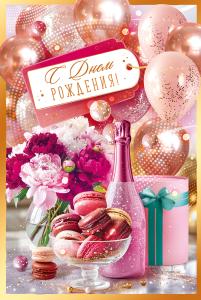 Открытка «С Днем рождения!»