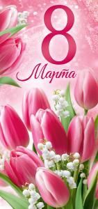 Открытка «8 Марта!»