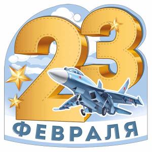 Бирка «23 Февраля»