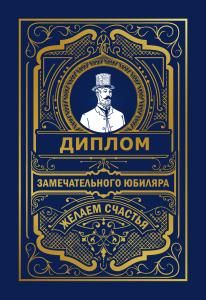 Диплом замечательного юбиляра