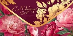 Конверт для денег «С Юбилеем!»