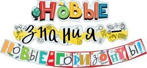 Гирлянда «Новые знания - новые горизонты!»