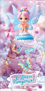 Конверт для денег "С Днём рождения! Тебе" (феечка на торте с бабочками и свечками)