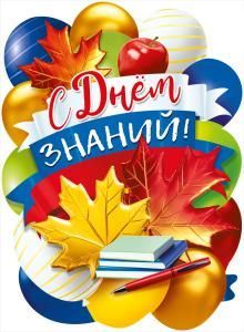 Плакат «С Днем знаний!»