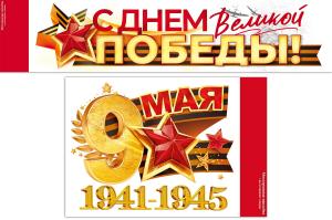 Набор наклеек "С Днем Великой победы" на авто