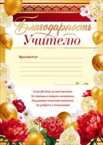 Благодарность учителю