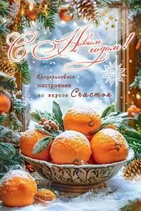 Открытка «С Новым годом! Мандаринового настроения со вкусом Счастья»