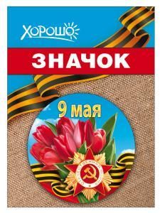 Значок «9 мая»
