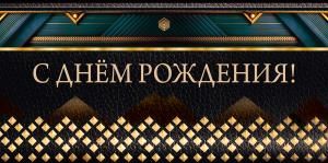 Конверт для денег «С днём рождения!»