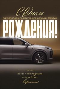 Открытка "С Днем Рождения!"