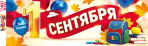Плакат-полоска "С Днём Знаний. 1 Сентября" (золотая цифра, шары, листья, лента, рюкзак, книги, карандаши, яблоко)