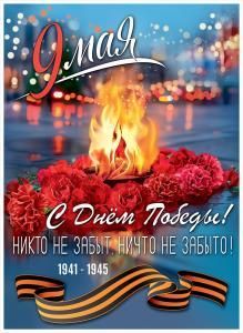 Плакат «9 мая. С Днём Победы!»