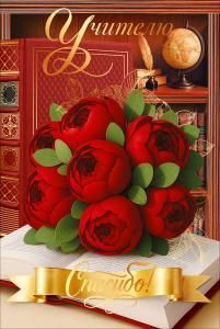 Открытка «Учителю спасибо» (букет красных цветов, книги, глобус)
